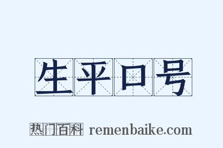 生平口号是什么意思的图片